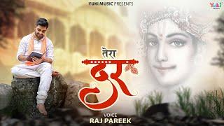 Tera Dar Mil Gaya Mujhko | Raj Pareek | Latest Khatu Shyam Bhajan | तेरा दर मिल गया मुझको