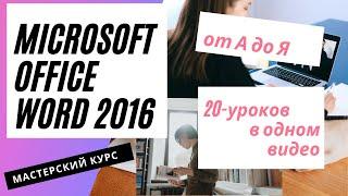 Microsoft Office от А до Я Word 2016 мастерский курс (Часть1) 20 уроков