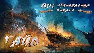 #5 Путь становления пирата | World of sea battle Гайд-обзор | Мой взгляд на Neptuno