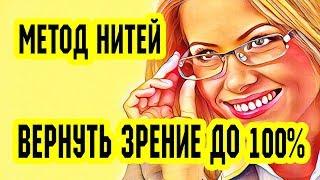 Вернуть зрение до 100%. Метод воображаемых нитей. Восстановление зрения