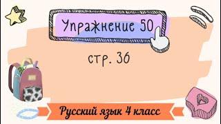 Упражнение 50 на странице 36. Русский язык 4 класс. Часть 1.