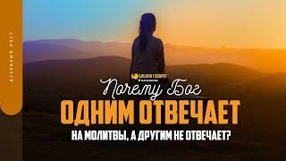 Почему Бог одним отвечает на молитвы, а другим не отвечает? | "Библия говорит" | 1646