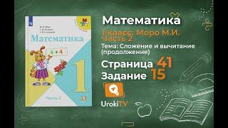 Страница 41 Задание 15 – Математика 1 класс (Моро) Часть 2