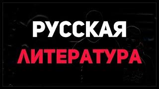 Уроки русской литературы