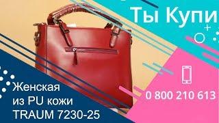 Вишневая женская сумка из PU кожи TRAUM 7230-25 купить в Украине. Обзор