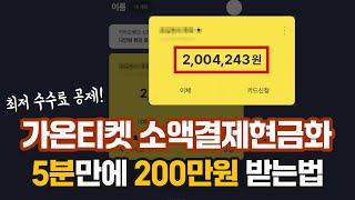 [소액결제현금화] 소액결제현금화 최저수수료로 5분만에 200만원 받는법 #소액결제현금화