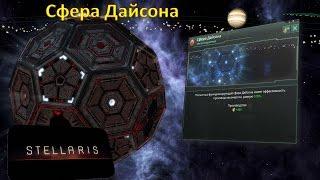 УСТАРЕЛО - Стелларис - Всё про "Сфера Дайсона" / "Dyson Sphere"