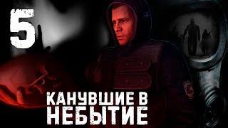 S.T.A.L.K.E.R. Канувшие в небытие. ч.5 Финал. 4 концовки.