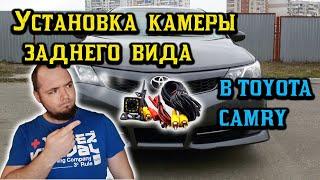 Установка проводной китайской камеры заднего вида на любое авто, пример Toyota Camry 50 2014 года