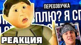 ▷ ЧТО ЭТО ВООБЩЕ БЫЛО? (ПЕРЕОЗВУЧКА) (УРОКИ ХОРОШИХ МАНЕР ПЕРЕОЗВУЧКА) | РЕАКЦИЯ на Сыендука/sndk