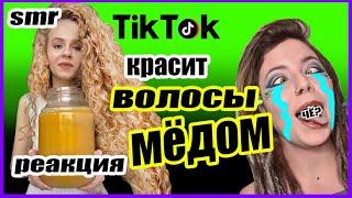 TikTok SMR КРАСИТ ВОЛОСЫ МЁДОМ РЕАКЦИЯ ПАРИКМАХЕРА СМОТРЕТЬ ОНЛАЙН БЕЗ СМС И РЕГИСТРАЦИИ