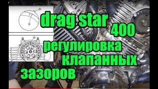 Клапанные зазоры XVS 400 Drag Star,  adjustment of valve clearances of drag star 400