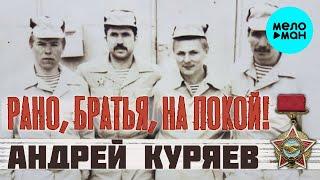 Андрей Куряев – Рано, братья, на покой!   Песня рвет душу  Песни для души