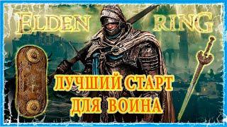 ГАЙД ЛУЧШИЙ СТАРТ ДЛЯ ВОИНА  ELDEN RING