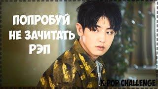 ПОПРОБУЙ НЕ ЗАЧИТАТЬ РЭП l K-POP VER. l K-POP CHALLENGE