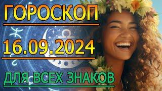 ГОРОСКОП НА ЗАВТРА : ГОРОСКОП НА 16 СЕНТЯБРЯ 2024 ГОДА. ДЛЯ ВСЕХ ЗНАКОВ ЗОДИАКА.