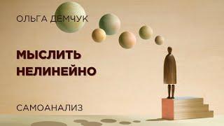 Мыслить нелинейно. Самоанализ. Ольга Демчук. Исследование внутреннего мира личности.