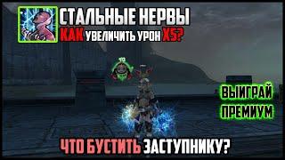 Заступник сайхи на лимитах. Чем разгоняется х5 урон? Стальные нервы — разбор скила. Руофф Lineage 2