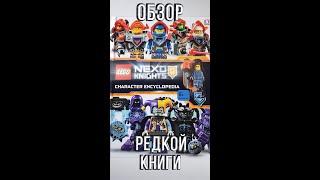 Редкая книга Лего Nexo Knights! Энциклопедия персонажей!