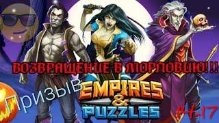 ПРИЗЫВ СОБЫТИЯ Возвращение в Морловию + прохождение, 14-17 ЭТАПЫ(Empires & Puzzles, Империи и пазлы)