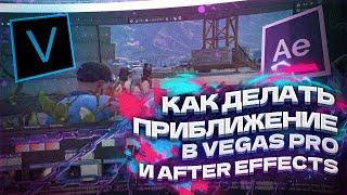 КАК ДЕЛАТЬ ПРИБЛИЖЕНИЕ В VEGAS PRO и AFTER EFFECTS | Туториал