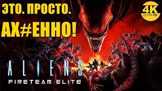 Aliens: Fireteam EliteЛЮБИМЫЕ ЧУЖИЕ! ОБОЖАЮ ЭТИХ ТАРАКАНОВМАКС.СЛОЖНОСТЬПрохождение #2◆4K (2160p)