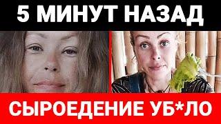 Блогер-сыроед Жанна Д’арт умерла от истощения в Малайзии. Как выглядела Жанна незадолго до смерти