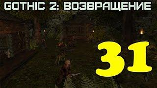 Gothic 2: Возвращение #31 (Знакомство с охотниками)