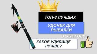 ТОП-8. Лучшие удочки для рыбалки . Рейтинг 2024. Какое рыболовное удилище лучше выбрать?