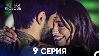 Черная Любовь 9 Серия (Русский Дубляж) - FULL HD