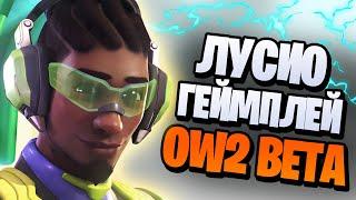 Лусио в бете Overwatch 2 | GM lucio gameplay ow2