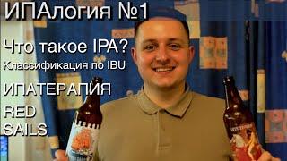 ИПАлогия №1. Что такое IPA? Red Sails & Ипатерапия