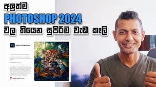 Photoshop 2024 new features | Photography sinhala