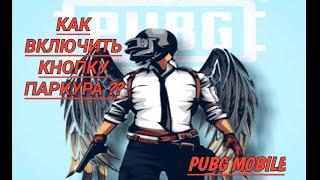 КАК ВКЛЮЧИТЬ КНОПКУ ПАРКУРА В ИГРЕ PUBG MOBILE + НЫЧКА )