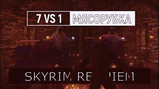 Отжал броню Дагона / SKYRIM REQUIEM