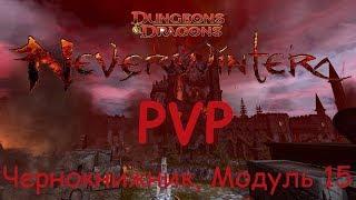 Neverwinter Online Мерзкие Плутцы воруют килы, Чернокнижник-Мучитель ПВП М15