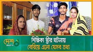 শিক্ষিকা স্ত্রীর ঘটনায় বেরিয়ে এলো যেসব তথ্য | Natore Teacher | Teacher Student | Desh tv news