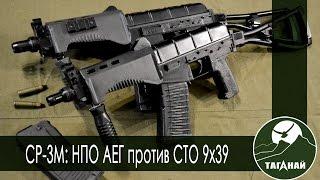 [Обзор от СК Таганай] Обзор-сравнение Ср-3М: НПО АЕГ и СТО 9х39