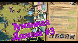 AFK ARENA - Туманная Долина | Этап#3 -  Done !