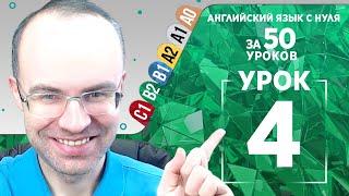 Английский язык для среднего уровня за 50 уроков B2 Уроки английского языка Урок 4