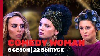 COMEDY WOMAN: 8 сезон | 22 выпуск @TNT_shows