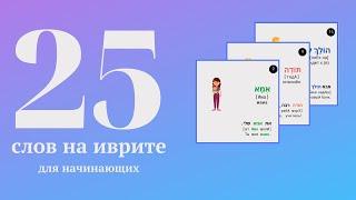 25 слов на иврите для начинающих с примерами