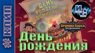 День рождения. Кавер Инфрасоника. Хроники Хаоса.