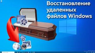 восстановление удаленных видео файлов на пк в Windows 7