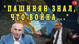 Кочарян: Пашиняну на 4-й день войны в Карабахе Генштаб письменно доложил, что война будет проиграна