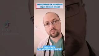 Обследования на рак мочевого пузыря #рак #опухоль #анализ #узи #выделения #мрт #томография #клиника