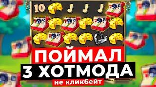 ПОЙМАЛ 3 ХОТМОДА в LE BANDIT!!! НЕ КЛИКБЕЙТ, ЭТО МИРОВОЙ РЕКОРД! ЗАНОСЫ НЕДЕЛИ