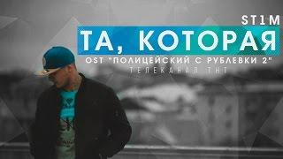 ST1M - Та, которая (OST "Полицейский с Рублевки 2")