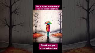 МАК «Поломки женской энергии». Автор Виктория Алексеенко. Что выпало? Делись в комментариях