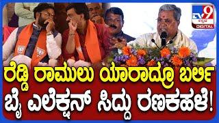 Siddaramaiah: ಸಂಡೂರಲ್ಲಿ ನಿಂತು ಬೈ ಎಲೆಕ್ಷನ್‌ಗೆ ರಣಕಹಳೆ ಮೊಳಗಿಸಿದ ಸಿದ್ರಾಮಯ್ಯ | #TV9D